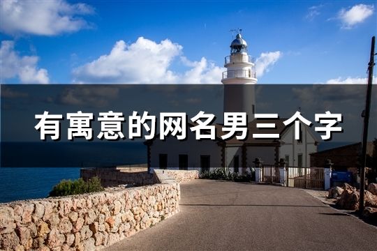 有寓意的網名男三個字(共44個) 有寓意的網名男三個字(共44個)