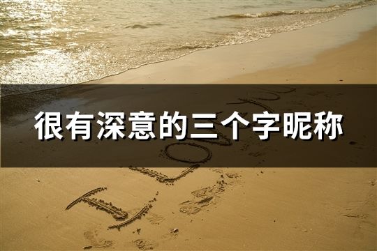 很有深意的三個(gè)字昵稱(40個(gè))