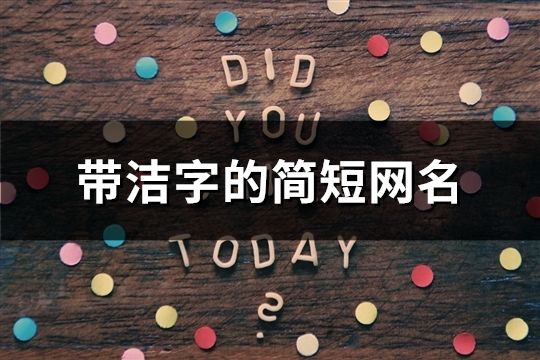 帶潔字的簡短網名(共71個)