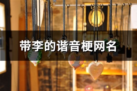 帶李的諧音梗網名(精選89個)