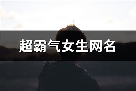 超霸氣女生網名(精選673個)