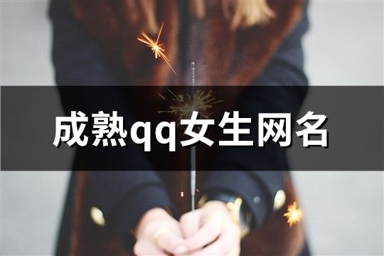 成熟qq女生網名(702個)