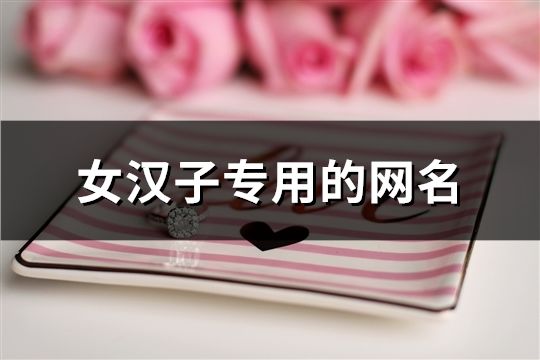 女漢子專用的網名(精選334個)