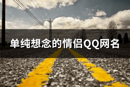 單純想念的情侶QQ網名(共556個)