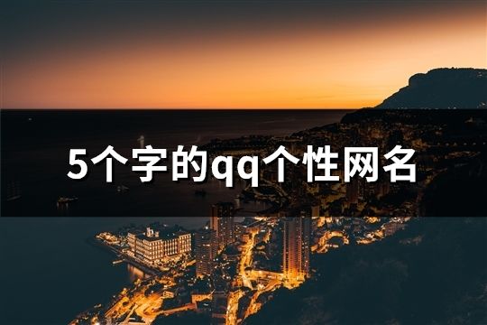 5個(gè)字的qq個(gè)性網(wǎng)名(共1390個(gè))