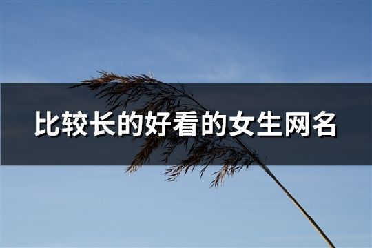 比較長的好看的女生網名(共959個)