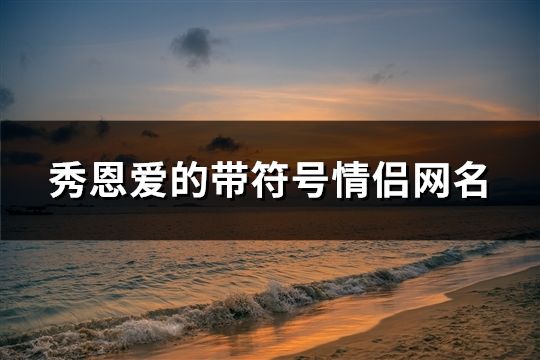 秀恩愛的帶符號情侶網名(精選170個)