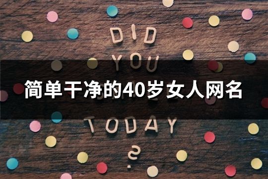 簡單干凈的40歲女人網(wǎng)名(精選1323個(gè))
