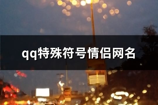 qq特殊符號情侶網名(共91個)