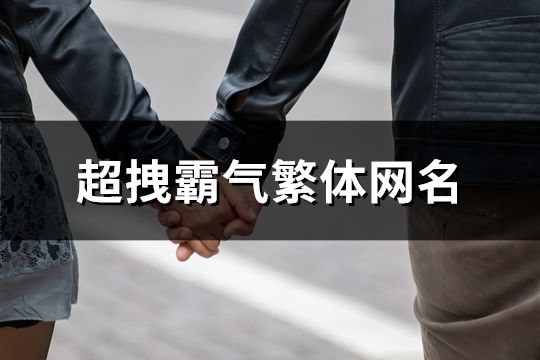 超拽霸氣繁體網(wǎng)名(精選189個)