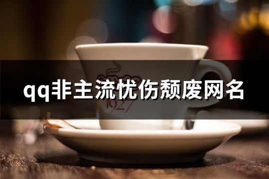 qq非主流憂傷頹廢網名(精選348個)