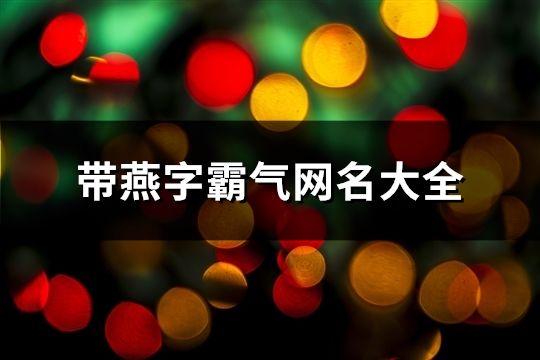 帶燕字霸氣網名大全(精選155個)