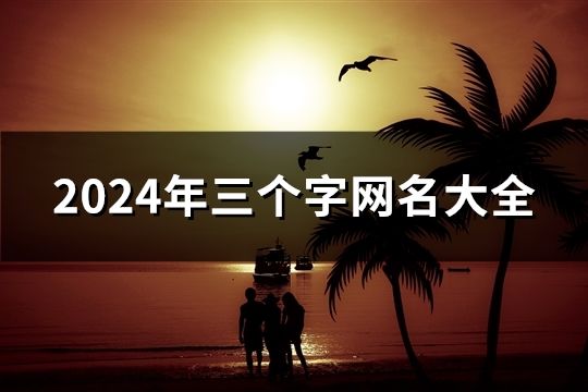 2024年三個字網(wǎng)名大全(1193個)