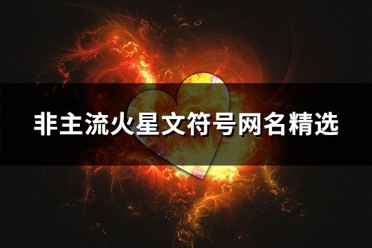 非主流火星文符號網名精選(共161個)