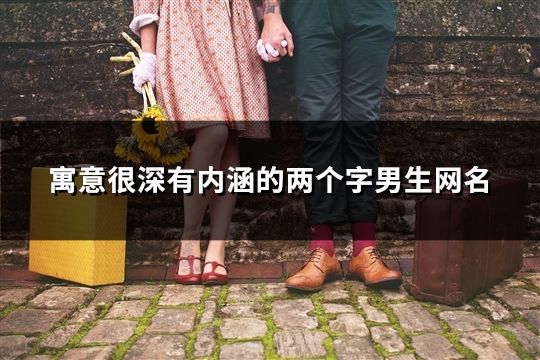 寓意很深有內涵的兩個字男生網名(精選1170個)