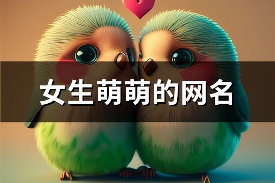 女生萌萌的網名(共530個)