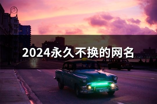 2024永久不換的網(wǎng)名(共40個(gè))