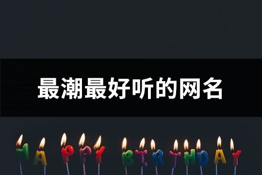 最潮最好聽的網名(共50個)
