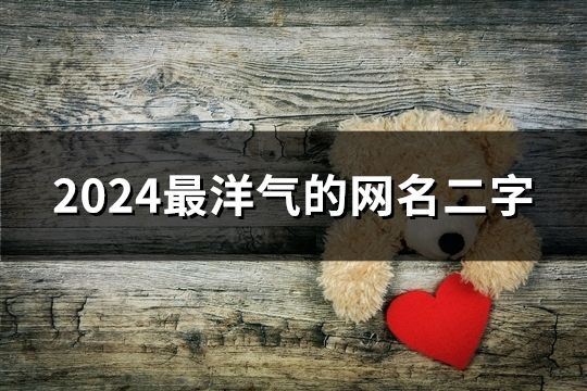 2024最洋氣的網名二字(精選33個)