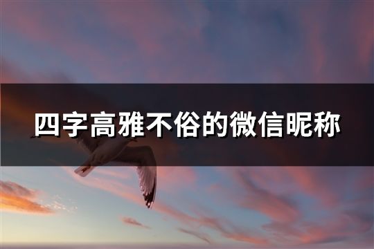 四字高雅不俗的微信昵稱(chēng)(共43個(gè))
