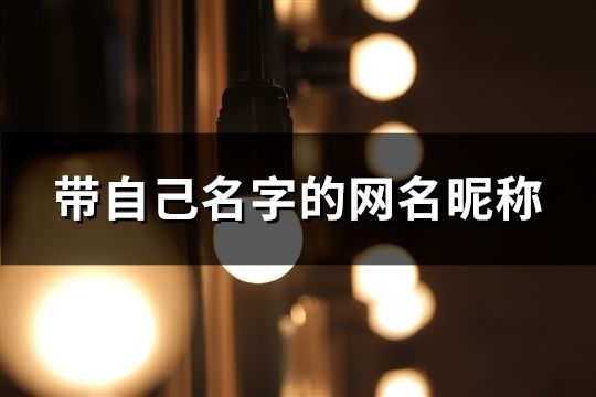 帶自己名字的網名昵稱(共42個) 帶自己名字的網名昵稱(共42個)