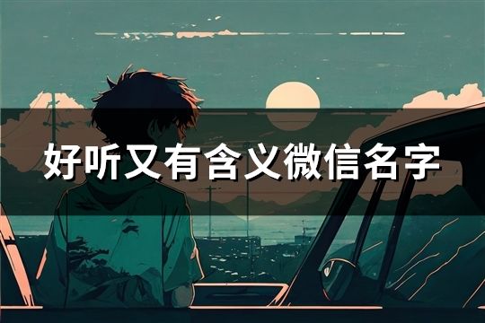 好聽又有含義微信名字(35個)