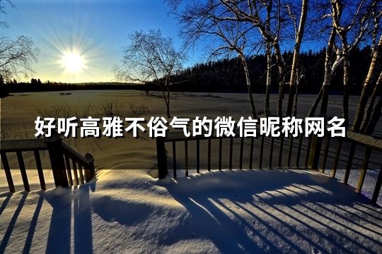 好聽高雅不俗氣的微信昵稱網名(共46個)