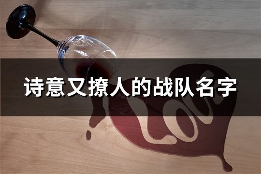 詩意又撩人的戰隊名字(精選38個)
