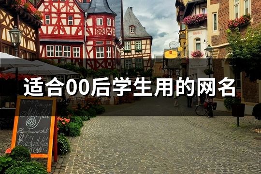 適合00后學生用的網名(精選48個)