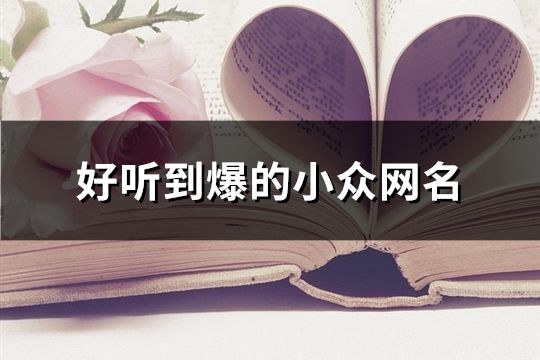 好聽到爆的小眾網名(精選375個)