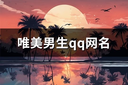 唯美男生qq網名(655個)
