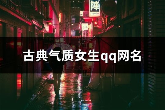 古典氣質女生qq網名(845個)