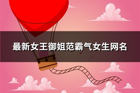 最新女王御姐范霸氣女生網名(共340個)