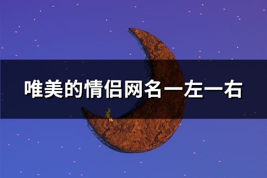 唯美的情侶網(wǎng)名一左一右(精選160對)