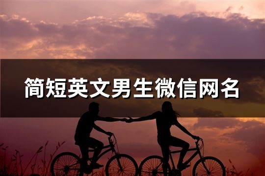 簡(jiǎn)短英文男生微信網(wǎng)名(共219個(gè))