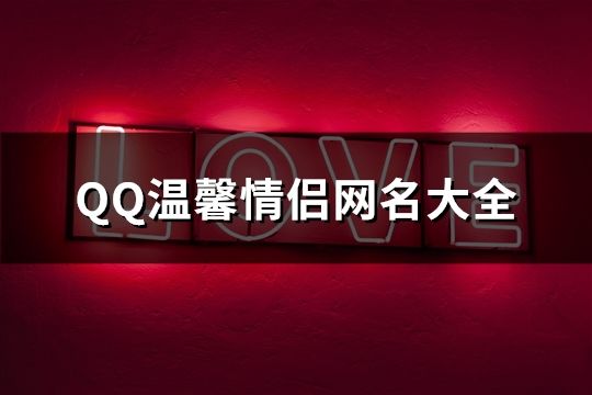 QQ溫馨情侶網名大全(精選667個)