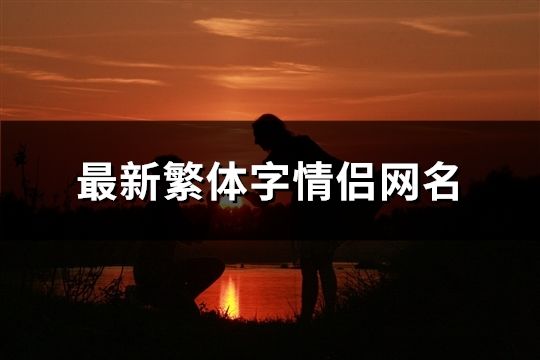 最新繁體字情侶網名(精選129個)