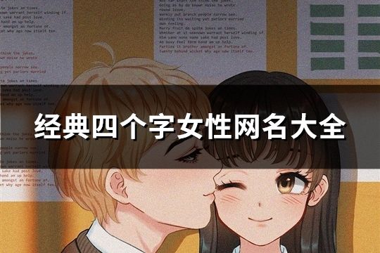 經典四個字女性網名大全(593個)