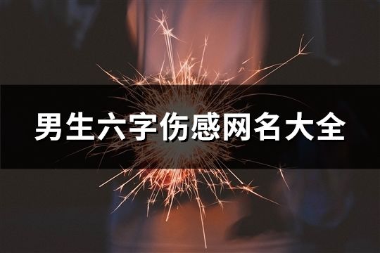 男生六字傷感網名大全(1108個)