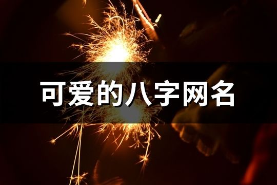 可愛的八字網名(共908個)
