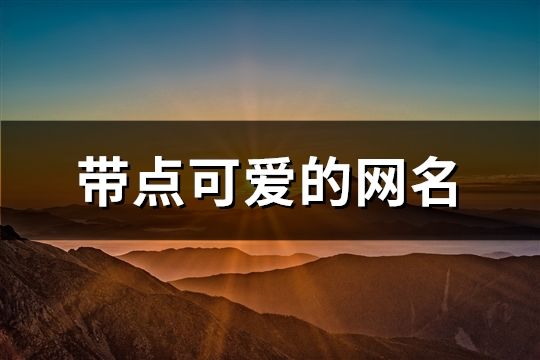 帶點可愛的網(wǎng)名(精選954個)
