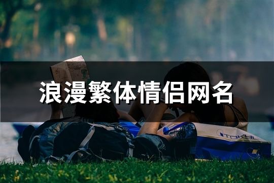 浪漫繁體情侶網名(共66個)