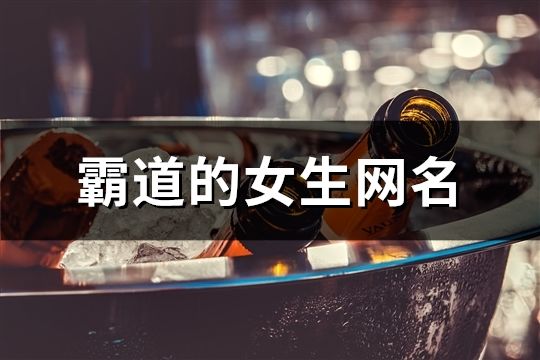 霸道的女生網名(共940個)