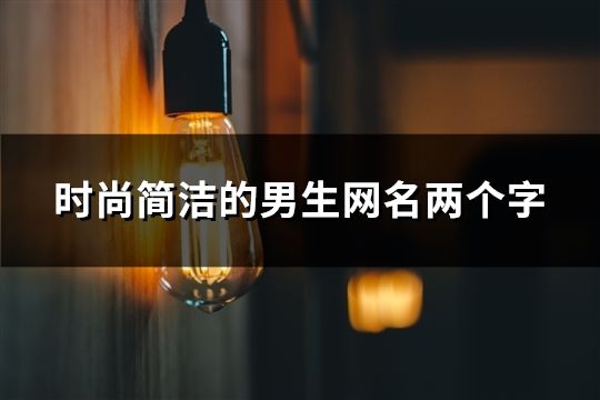 時尚簡潔的男生網名兩個字(共36個)