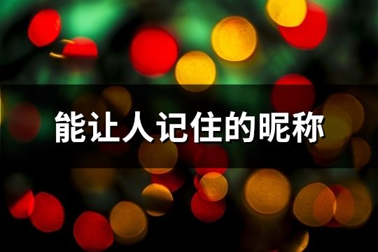 能讓人記住的昵稱(共39個) 能讓人記住的昵稱(共39個)