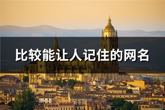 比較能讓人記住的網(wǎng)名(40個) 比較能讓人記住的網(wǎng)名(40個)