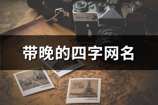 帶晚的四字網名(精選122個)