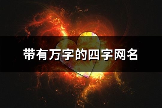 帶有萬字的四字網名(118個)