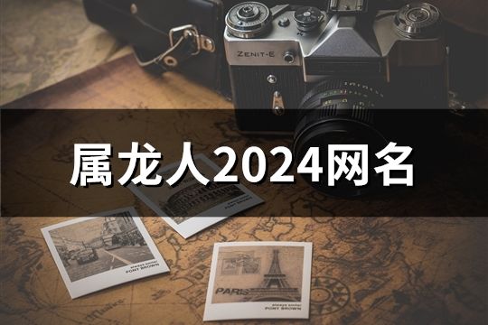屬龍人2024網名(共85個)