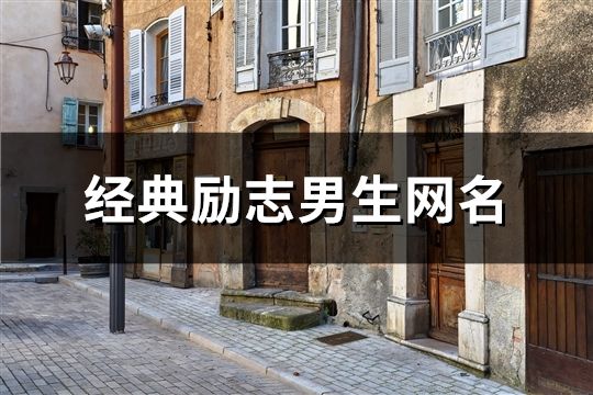 經典勵志男生網名(261個)
